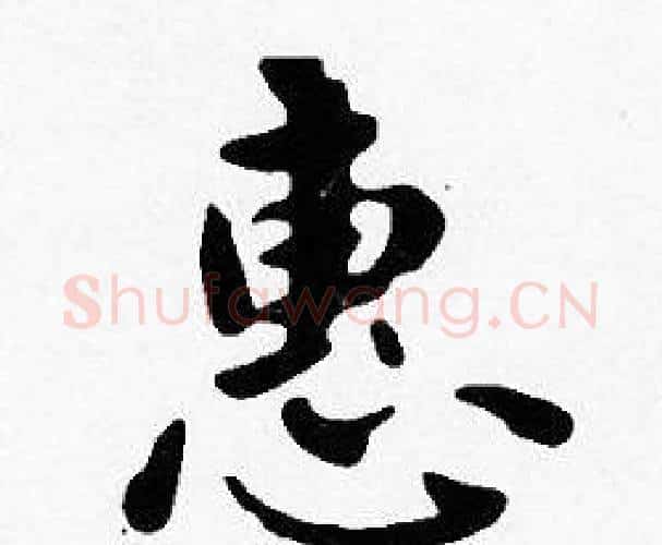 惠字沈度毛笔楷书书法写法,摘自沈度毛笔楷书书法作品
