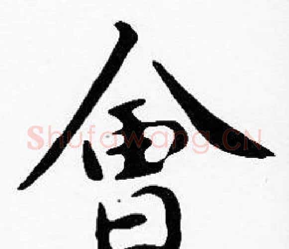 會字沈度毛笔楷书书法写法,摘自沈度毛笔楷书书法作品