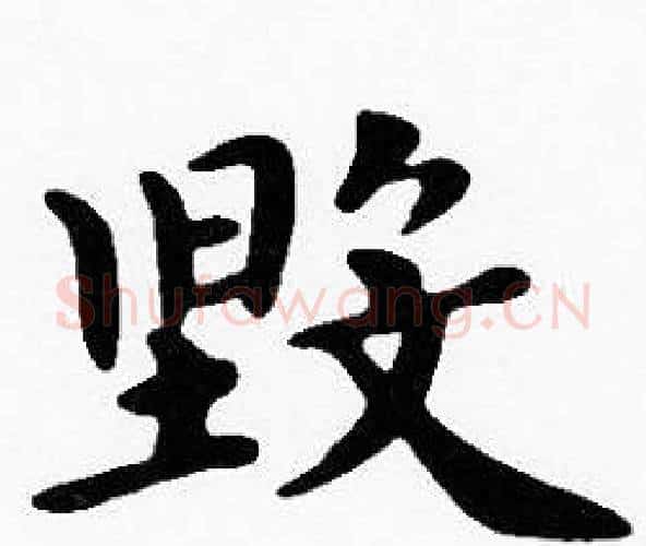 毀字沈度毛笔楷书书法写法,摘自沈度毛笔楷书书法作品