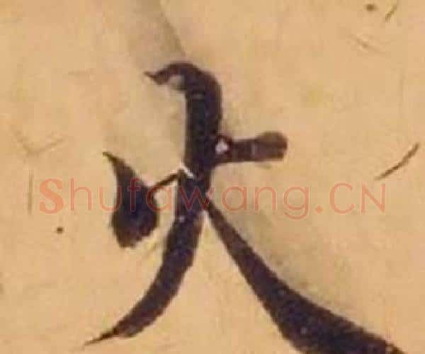 火字沈度毛笔楷书书法写法,摘自敬斋箴