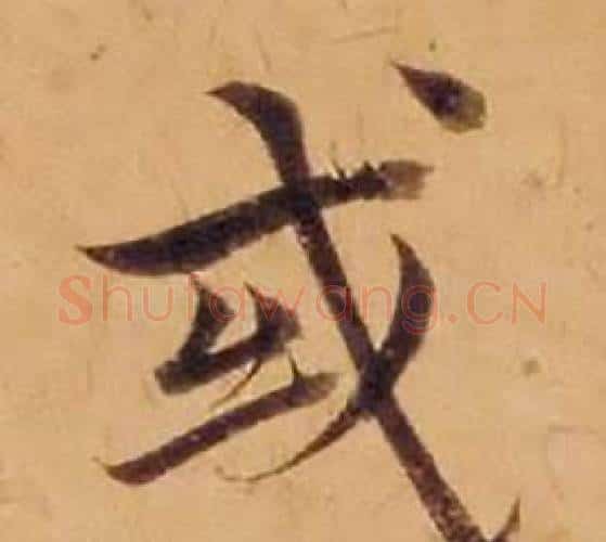 或字沈度毛笔楷书书法写法,摘自敬斋箴