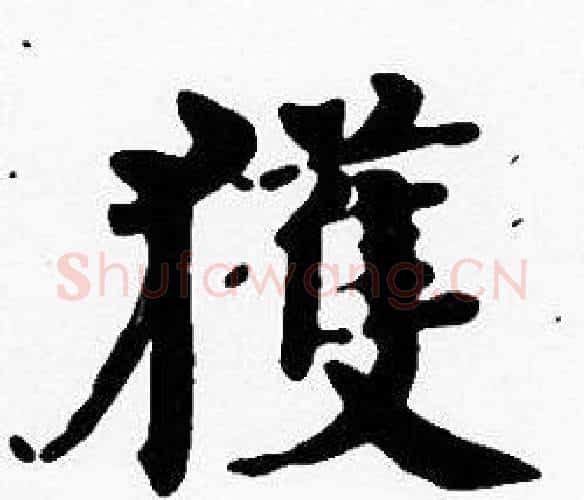 獲字沈度毛笔楷书书法写法,摘自沈度毛笔楷书书法作品