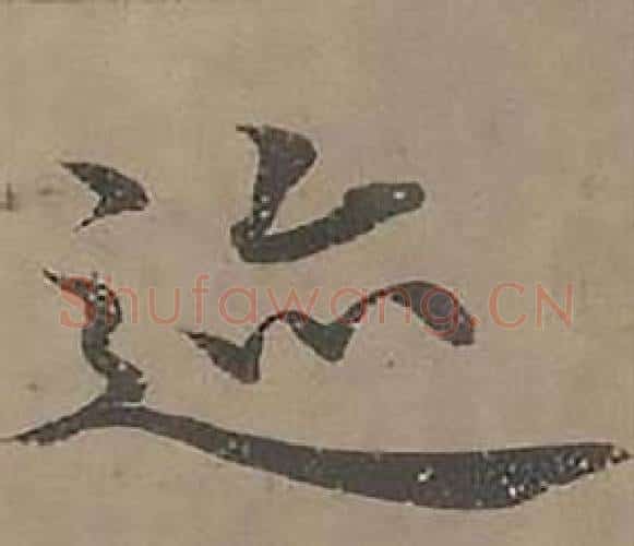迹字沈度毛笔楷书书法写法,摘自四箴页