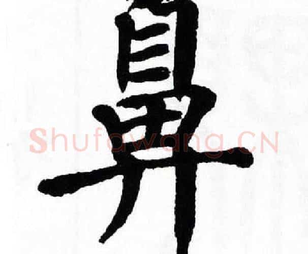 鼻字翁闿运毛笔楷书书法写法,摘自翁闿运毛笔楷书书法作品