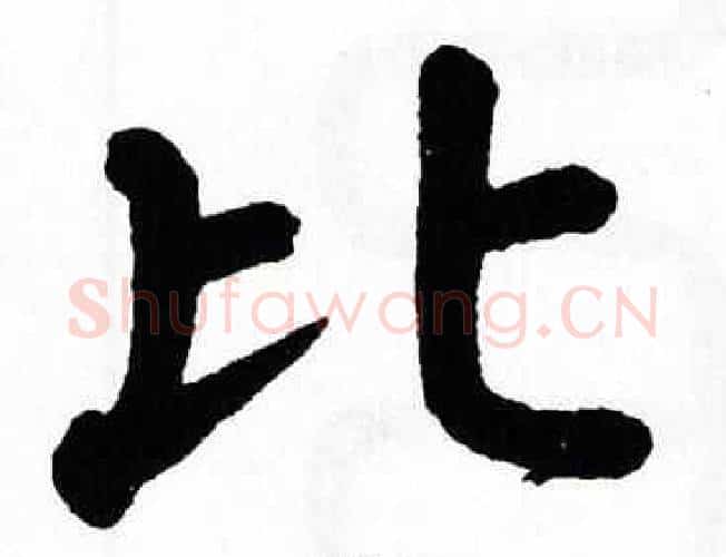 比字翁闿运毛笔楷书书法写法,摘自翁闿运毛笔楷书书法作品