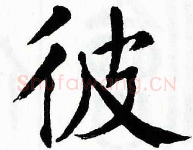 彼字翁闿运毛笔楷书书法写法,摘自翁闿运毛笔楷书书法作品