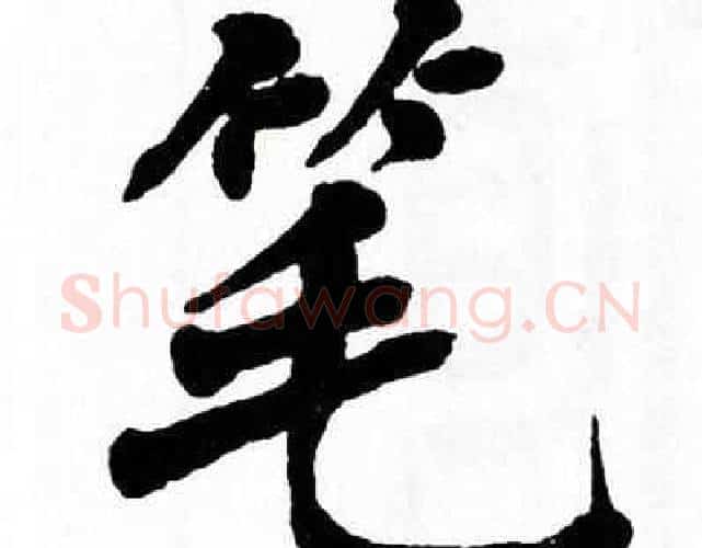 笔字翁闿运毛笔楷书书法写法,摘自翁闿运毛笔楷书书法作品