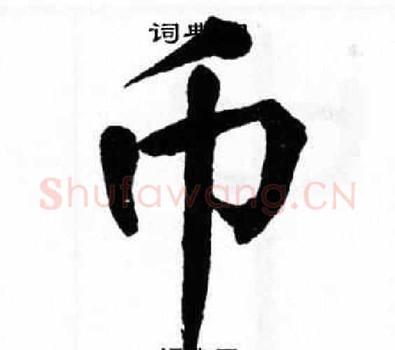 币字翁闿运毛笔楷书书法写法,摘自翁闿运毛笔楷书书法作品