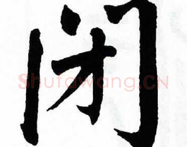 闭字翁闿运毛笔楷书书法写法,摘自翁闿运毛笔楷书书法作品