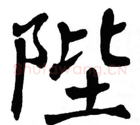 陛字翁闿运毛笔楷书书法写法,摘自翁闿运毛笔楷书书法作品