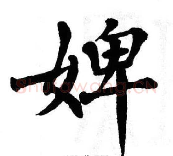婢字翁闿运毛笔楷书书法写法,摘自翁闿运毛笔楷书书法作品