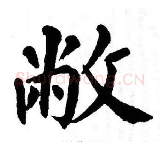 敝字翁闿运毛笔楷书书法写法,摘自翁闿运毛笔楷书书法作品
