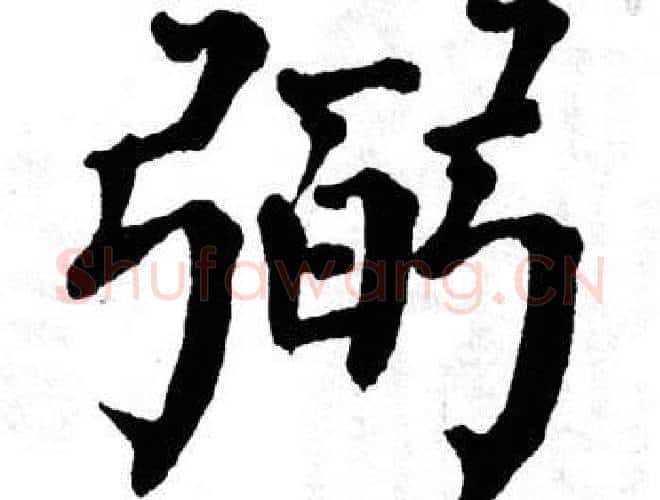 弼字翁闿运毛笔楷书书法写法,摘自翁闿运毛笔楷书书法作品