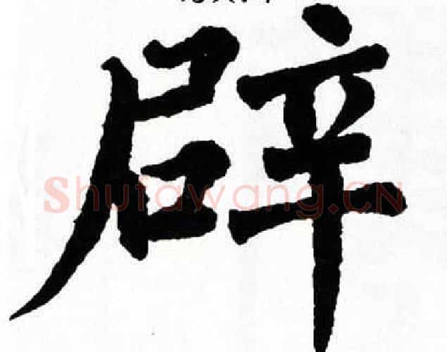 辟字翁闿运毛笔楷书书法写法,摘自翁闿运毛笔楷书书法作品