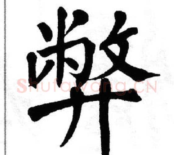 弊字翁闿运毛笔楷书书法写法,摘自翁闿运毛笔楷书书法作品
