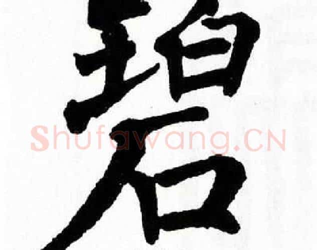 碧字翁闿运毛笔楷书书法写法,摘自翁闿运毛笔楷书书法作品