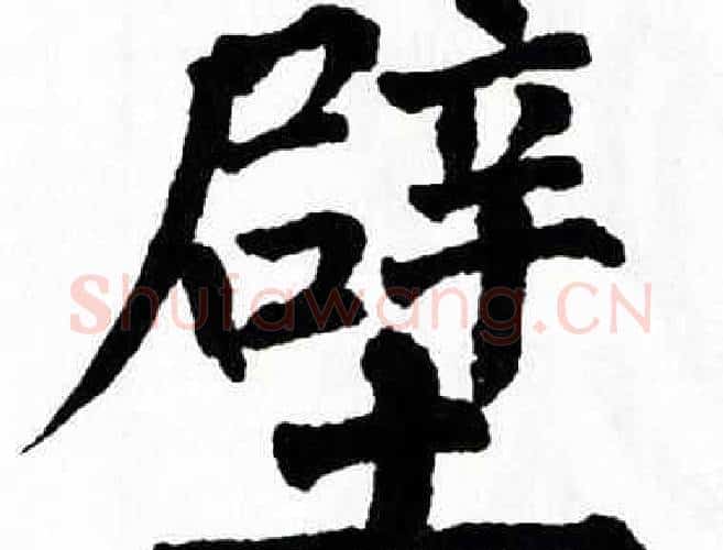 壁字翁闿运毛笔楷书书法写法,摘自翁闿运毛笔楷书书法作品