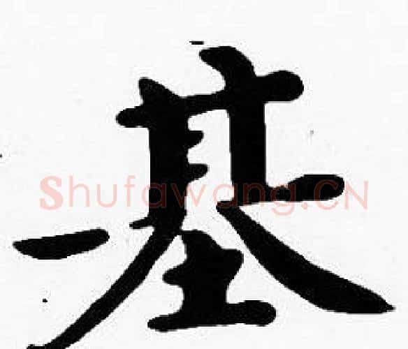 基字沈度毛笔楷书书法写法,摘自沈度毛笔楷书书法作品