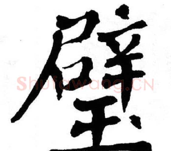 璧字翁闿运毛笔楷书书法写法,摘自翁闿运毛笔楷书书法作品