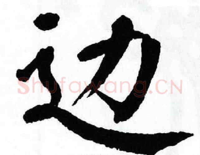 边字翁闿运毛笔楷书书法写法,摘自翁闿运毛笔楷书书法作品