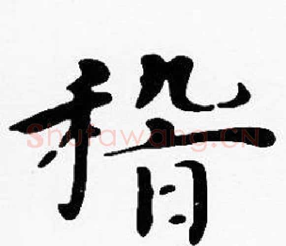 稽字沈度毛笔楷书书法写法,摘自沈度毛笔楷书书法作品