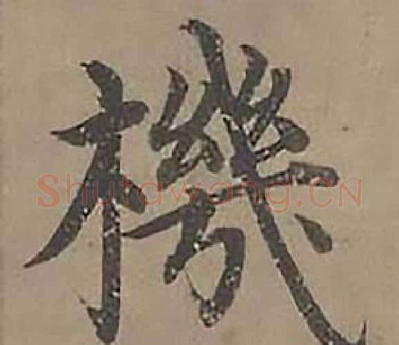 機字沈度毛笔楷书书法写法,摘自四箴页