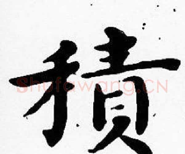 積字沈度毛笔楷书书法写法,摘自沈度毛笔楷书书法作品