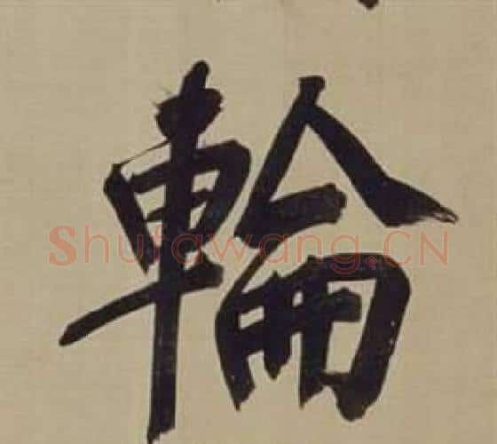 輪字董其昌毛笔楷书书法写法,摘自仿颜真卿倪宽赞传