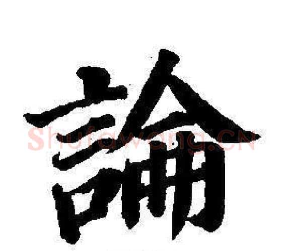 論字董其昌毛笔楷书书法写法,摘自东方朔画像碑赞卷