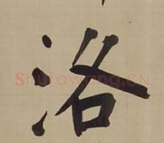洛字董其昌毛笔楷书书法写法,摘自仿颜真卿倪宽赞传