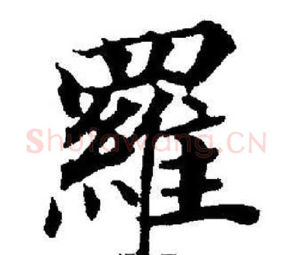羅字董其昌毛笔楷书书法写法,摘自董其昌毛笔楷书书法作品