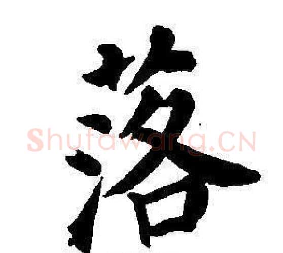 落字董其昌毛笔楷书书法写法,摘自东方朔画像碑赞卷