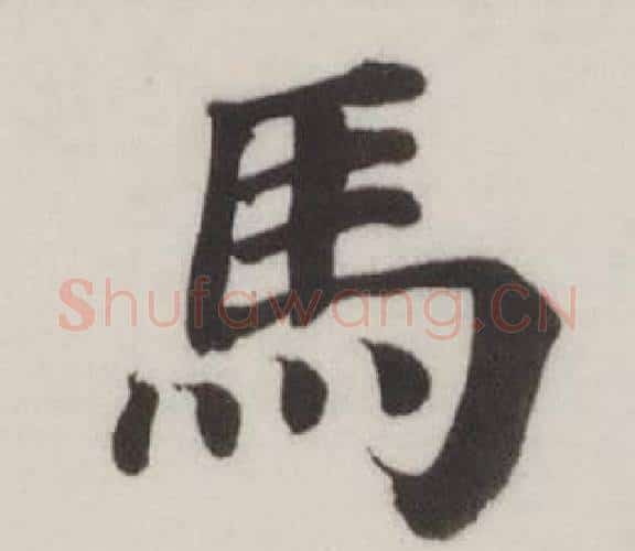 馬字董其昌毛笔楷书书法写法,摘自自诰身帖