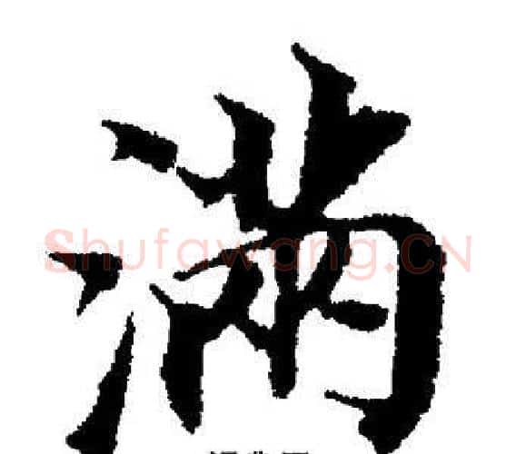满字董其昌毛笔楷书书法写法,摘自董其昌毛笔楷书书法作品