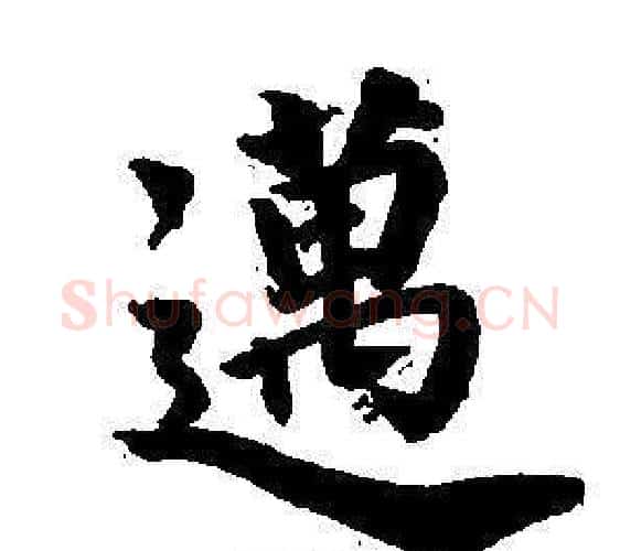 邁字董其昌毛笔楷书书法写法,摘自东方朔画像碑赞卷