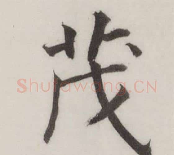 茂字董其昌毛笔楷书书法写法,摘自自诰身帖