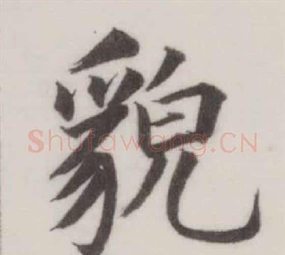 貌字董其昌毛笔楷书书法写法,摘自自诰身帖