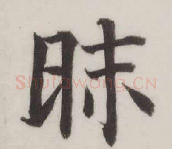 昧字董其昌毛笔楷书书法写法,摘自自诰身帖