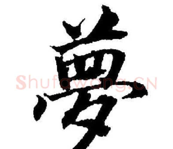 夢字董其昌毛笔楷书书法写法,摘自董其昌毛笔楷书书法作品