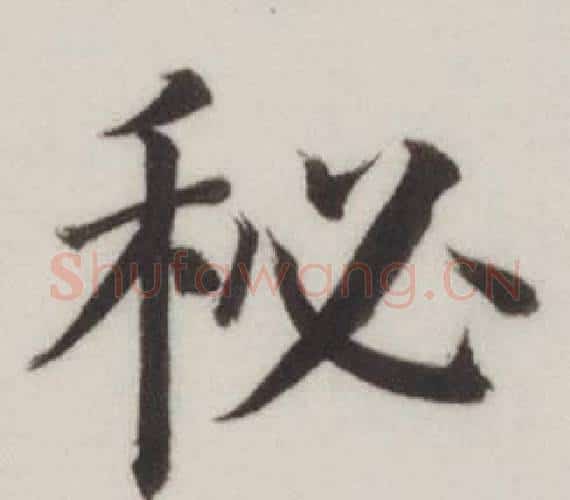 秘字董其昌毛笔楷书书法写法,摘自自诰身帖