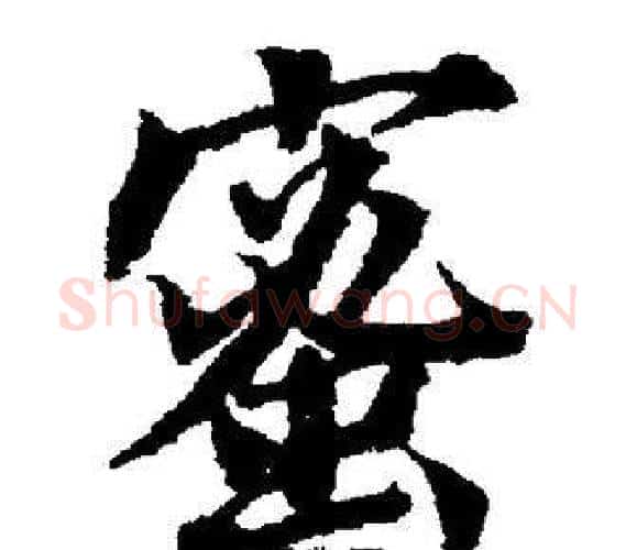 蜜字董其昌毛笔楷书书法写法,摘自董其昌毛笔楷书书法作品