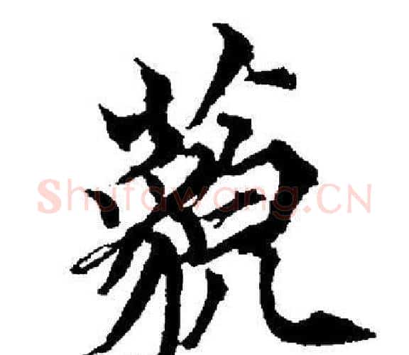 藐字董其昌毛笔楷书书法写法,摘自董其昌毛笔楷书书法作品
