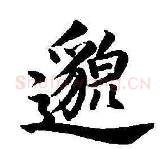 邈字董其昌毛笔楷书书法写法,摘自东方朔画像碑赞卷