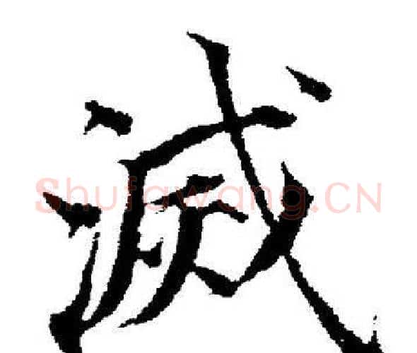 滅字董其昌毛笔楷书书法写法,摘自董其昌毛笔楷书书法作品