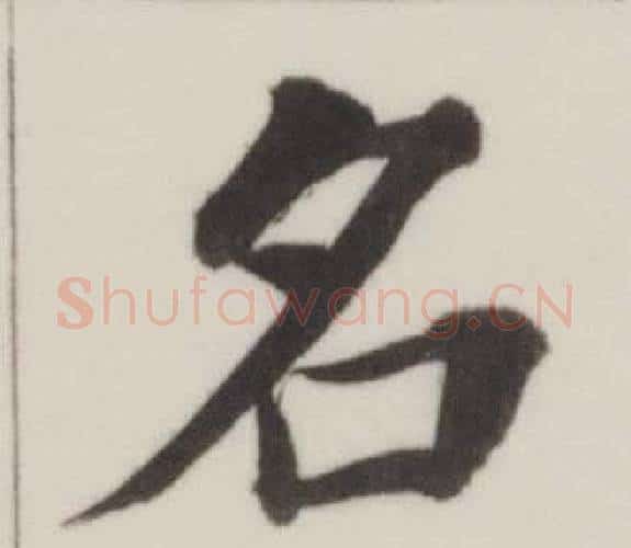 名字董其昌毛笔楷书书法写法,摘自自诰身帖