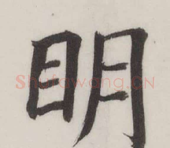 明字董其昌毛笔楷书书法写法,摘自自诰身帖