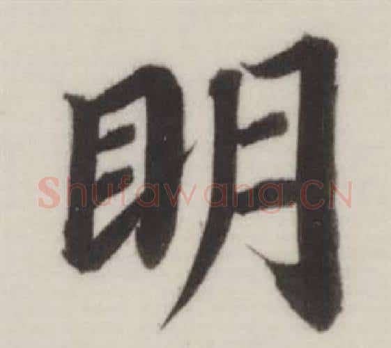 眀字董其昌毛笔楷书书法写法,摘自自诰身帖