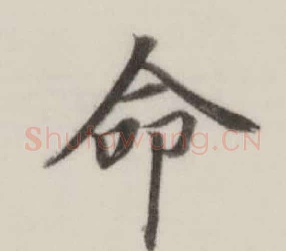 命字董其昌毛笔楷书书法写法,摘自自诰身帖
