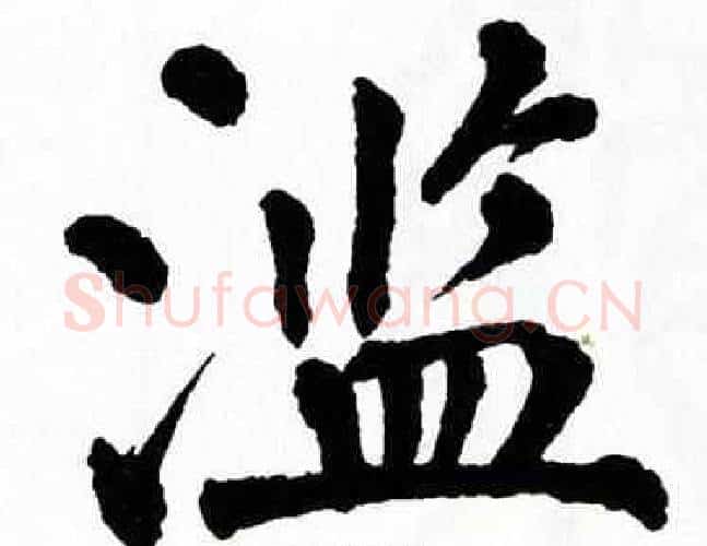滥字翁闿运毛笔楷书书法写法,摘自翁闿运毛笔楷书书法作品