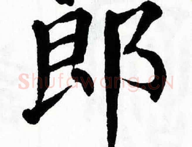 郎字翁闿运毛笔楷书书法写法,摘自翁闿运毛笔楷书书法作品